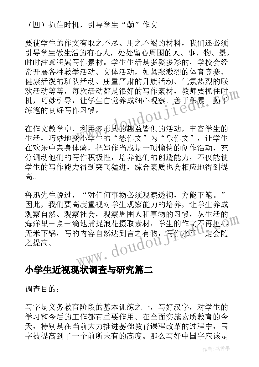 最新小学生近视现状调查与研究 小学生现状调查报告(模板5篇)