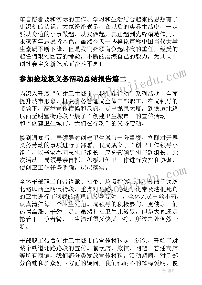 最新参加捡垃圾义务活动总结报告 参加义务劳动活动总结(大全5篇)