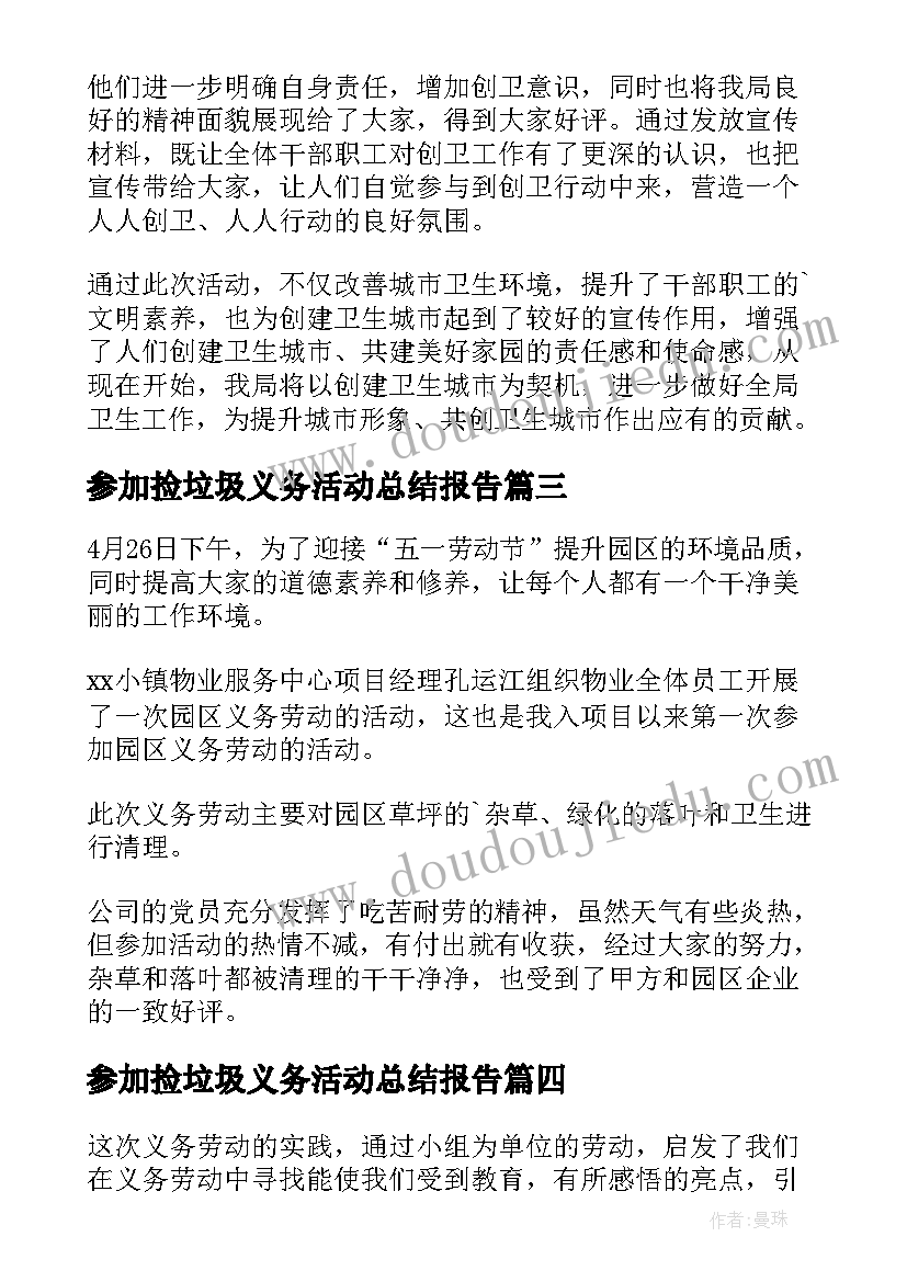 最新参加捡垃圾义务活动总结报告 参加义务劳动活动总结(大全5篇)