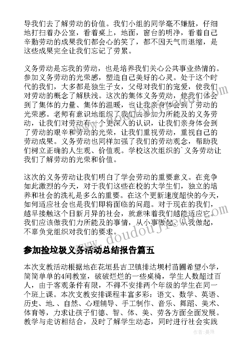 最新参加捡垃圾义务活动总结报告 参加义务劳动活动总结(大全5篇)