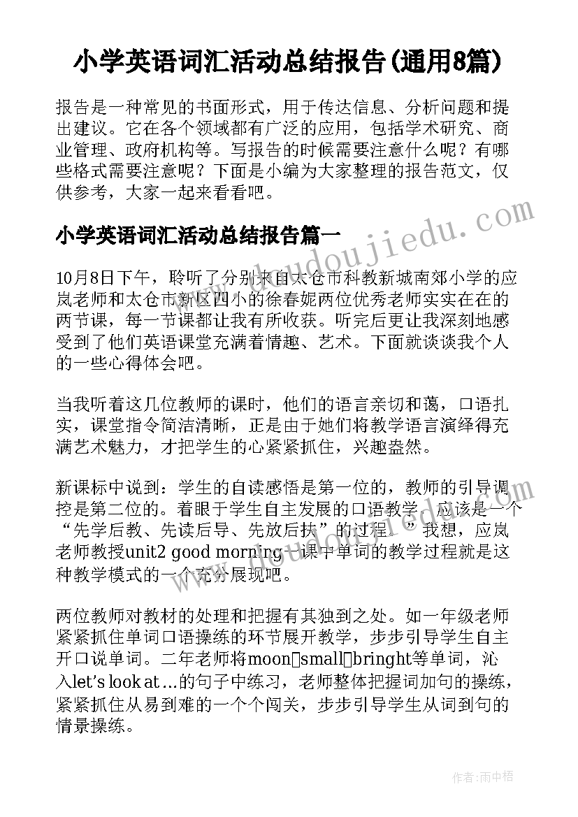 小学英语词汇活动总结报告(通用8篇)