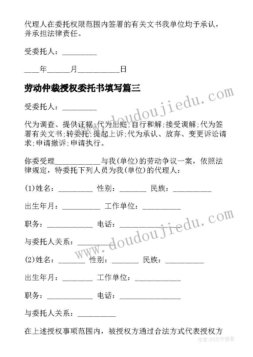 2023年劳动仲裁授权委托书填写 劳动仲裁特别授权委托书(实用5篇)