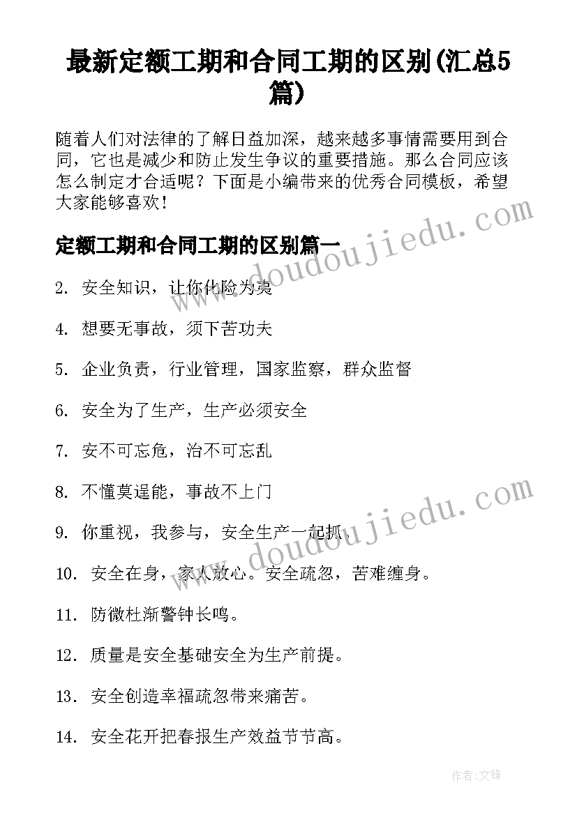 最新定额工期和合同工期的区别(汇总5篇)