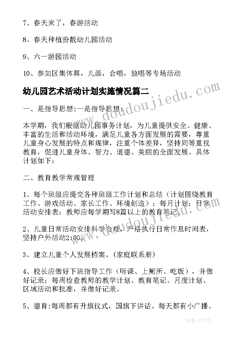 最新幼儿园艺术活动计划实施情况(优质7篇)