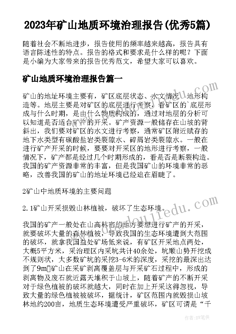 2023年矿山地质环境治理报告(优秀5篇)