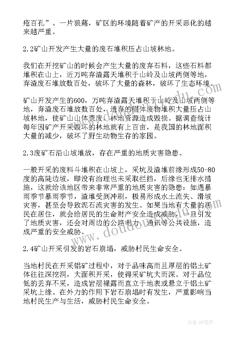 2023年矿山地质环境治理报告(优秀5篇)