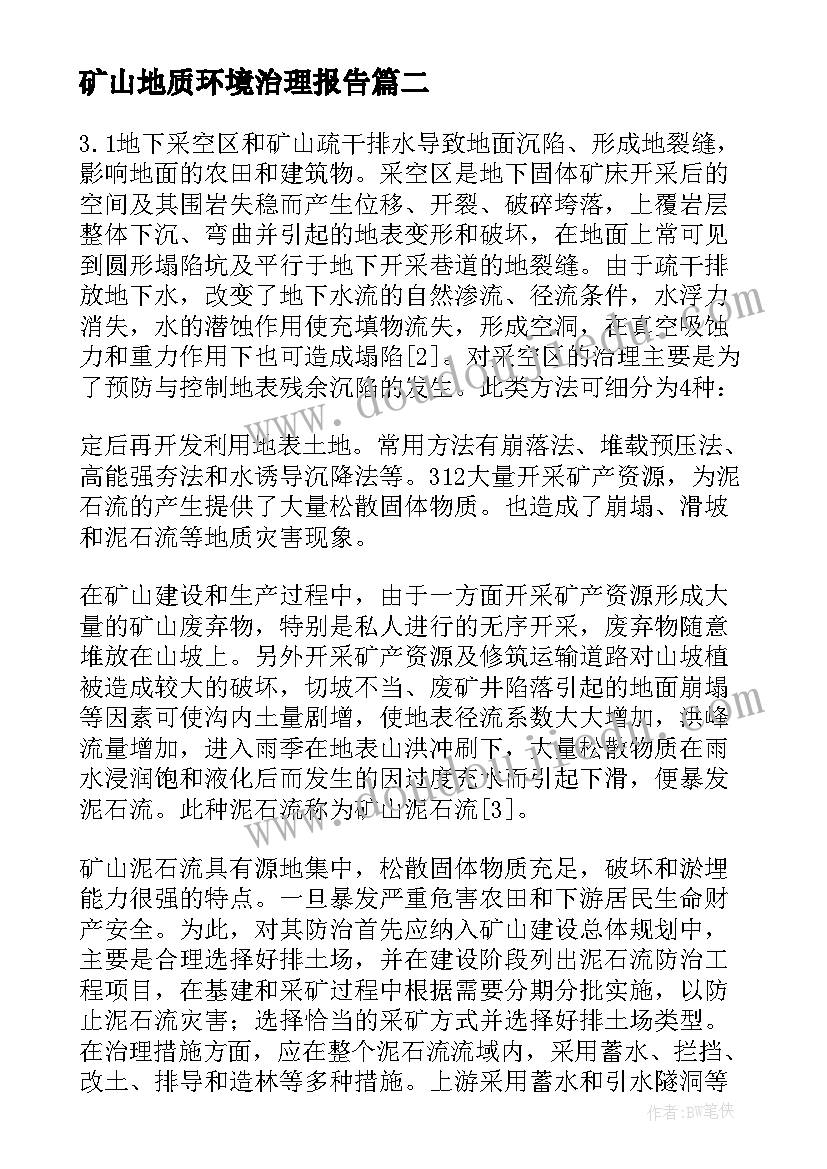 2023年矿山地质环境治理报告(优秀5篇)