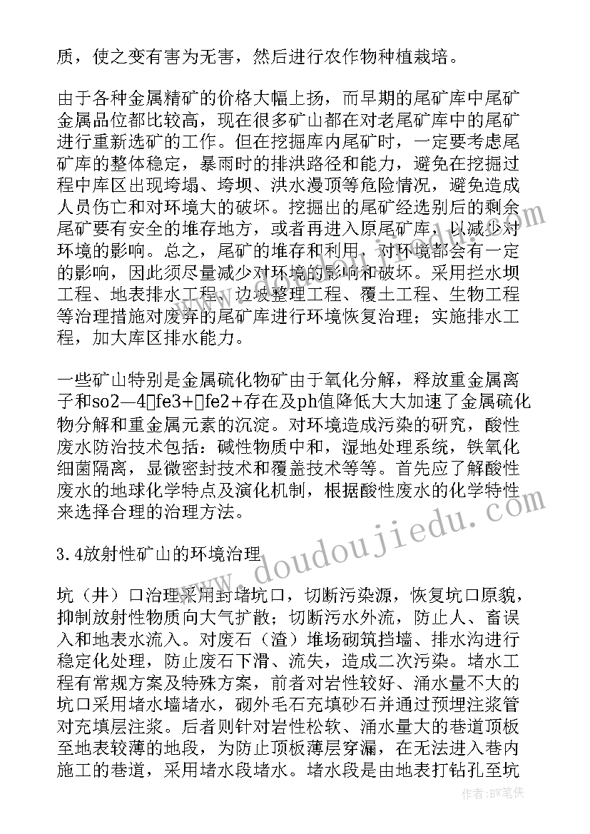 2023年矿山地质环境治理报告(优秀5篇)