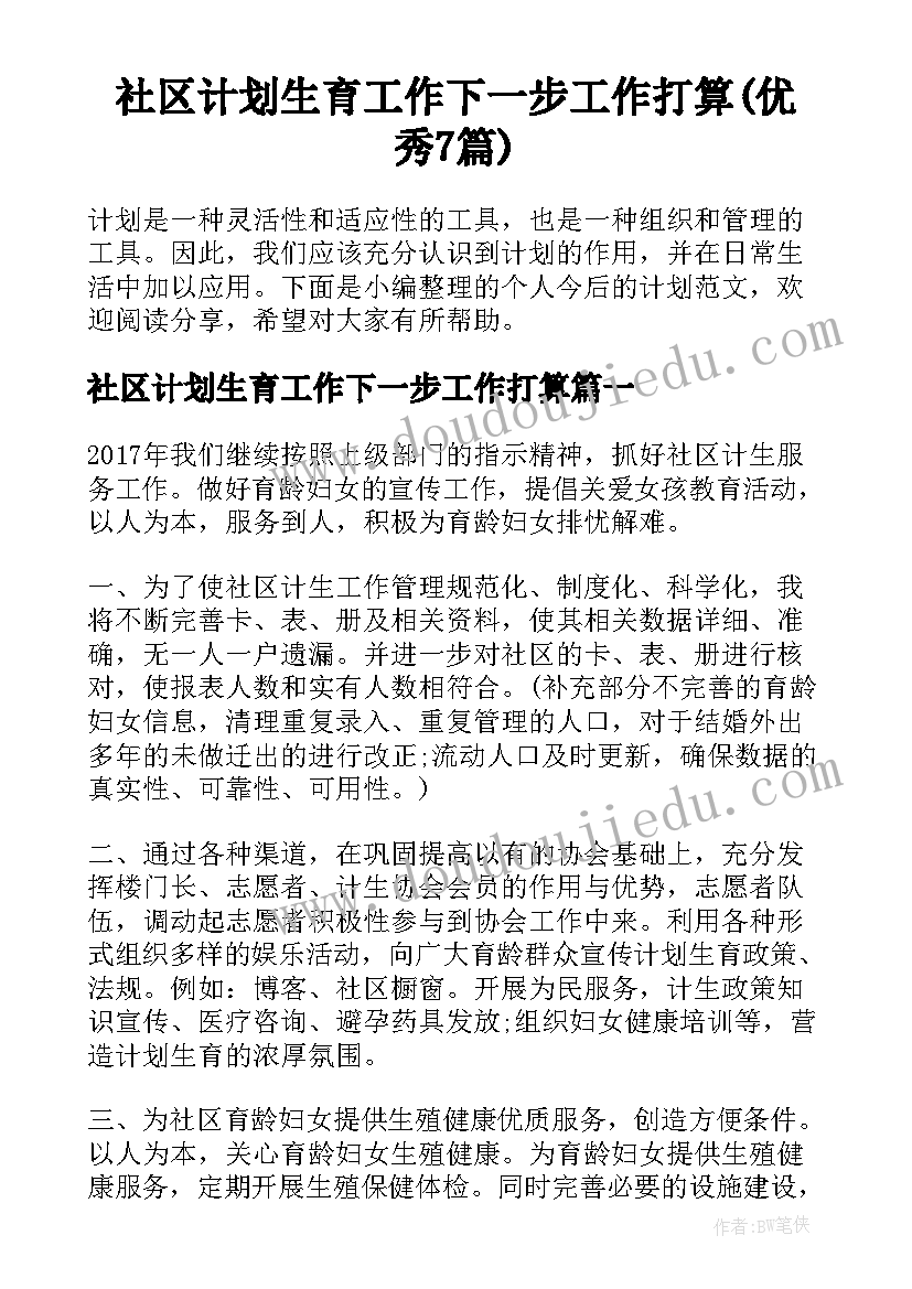 社区计划生育工作下一步工作打算(优秀7篇)