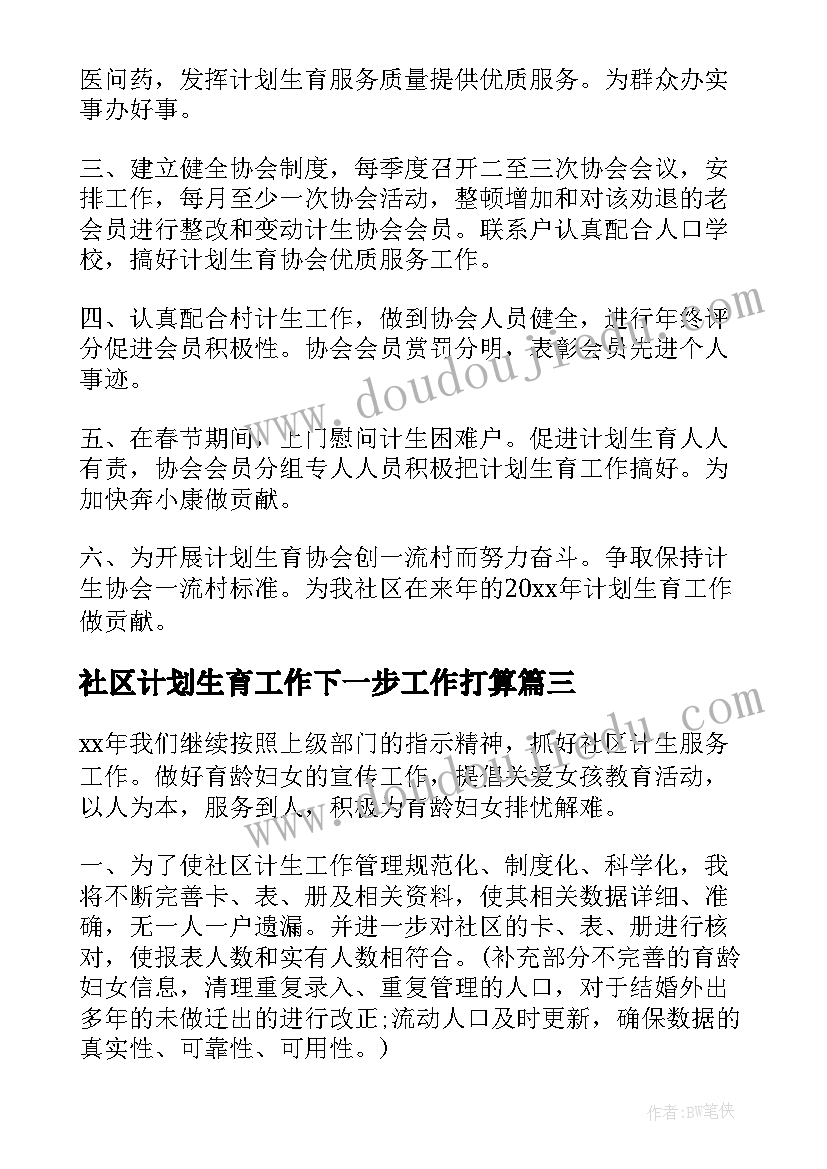 社区计划生育工作下一步工作打算(优秀7篇)