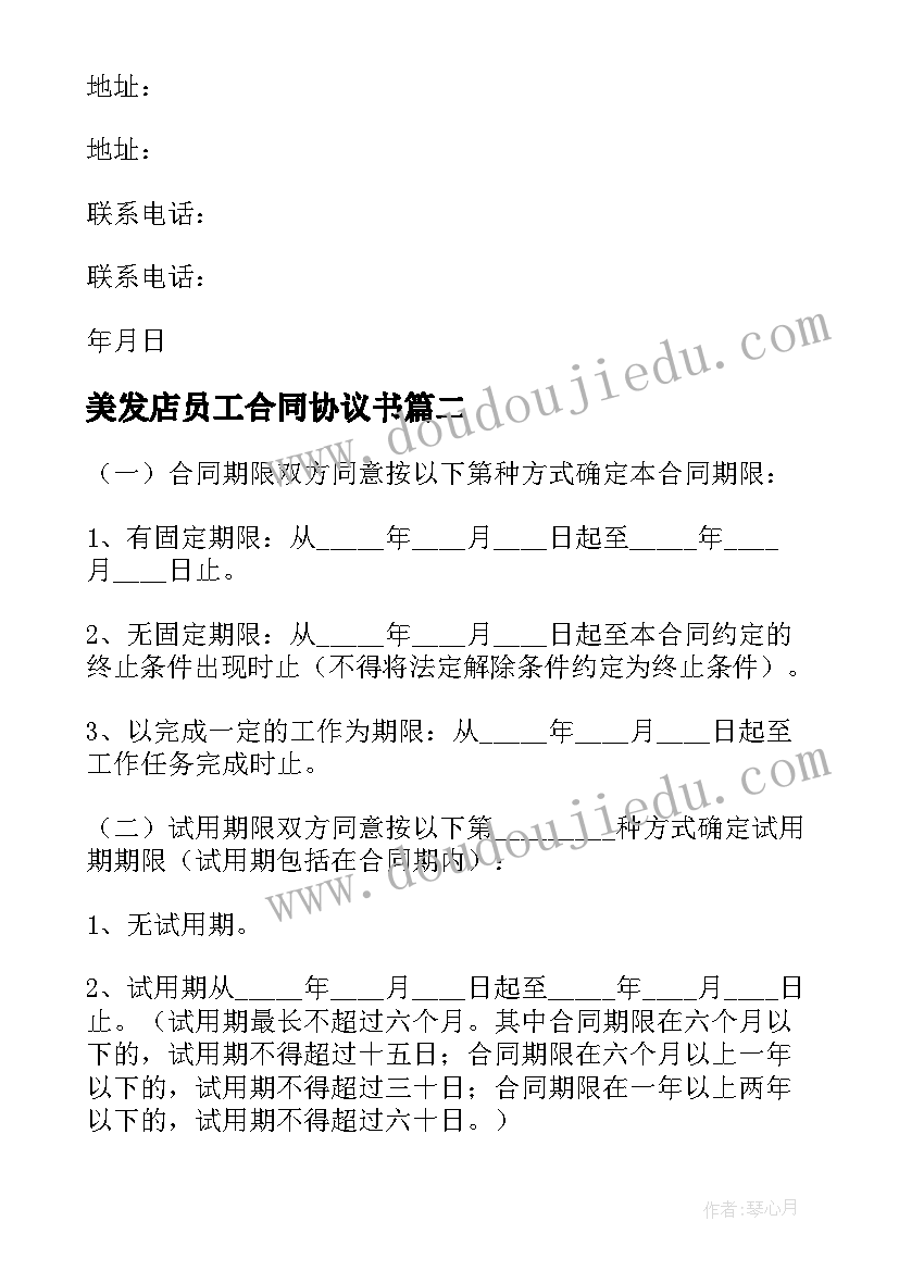 2023年美发店员工合同协议书 酒店员工合同协议书(大全5篇)