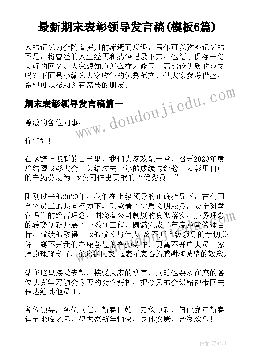 最新期末表彰领导发言稿(模板6篇)