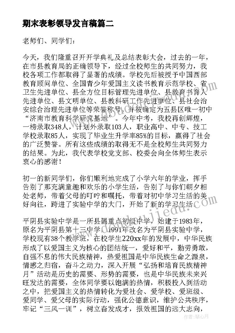 最新期末表彰领导发言稿(模板6篇)