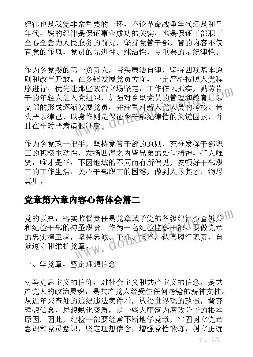 2023年党章第六章内容心得体会(优质5篇)