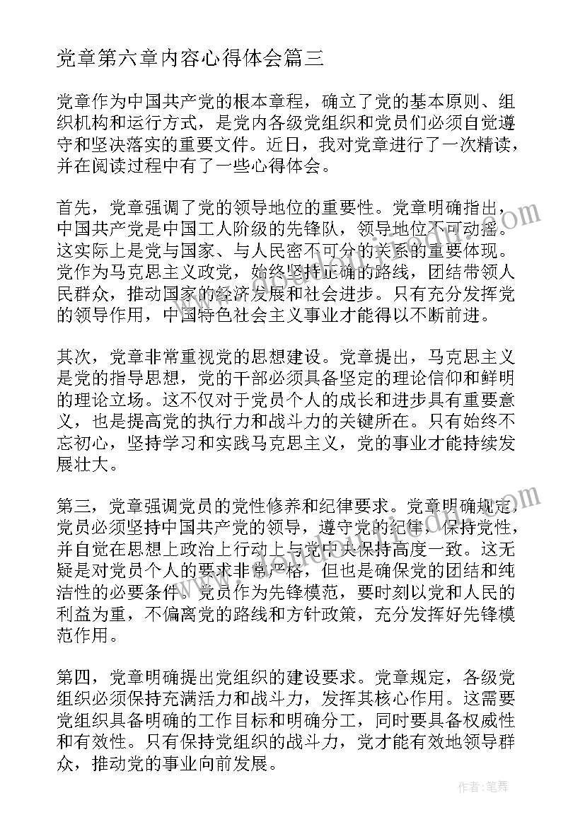 2023年党章第六章内容心得体会(优质5篇)