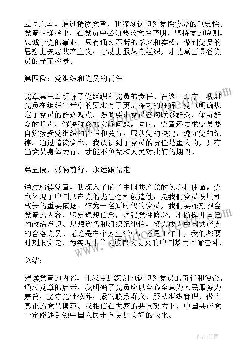 2023年党章第六章内容心得体会(优质5篇)