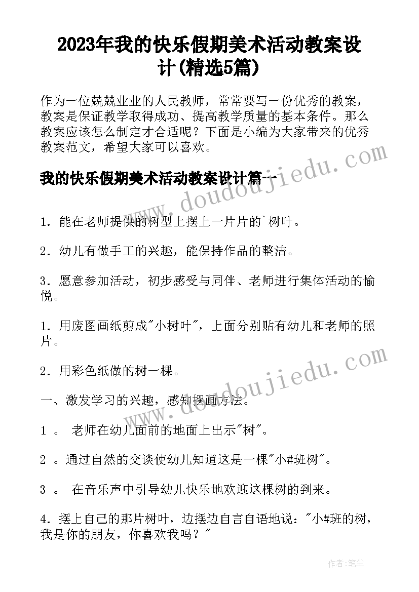 2023年我的快乐假期美术活动教案设计(精选5篇)