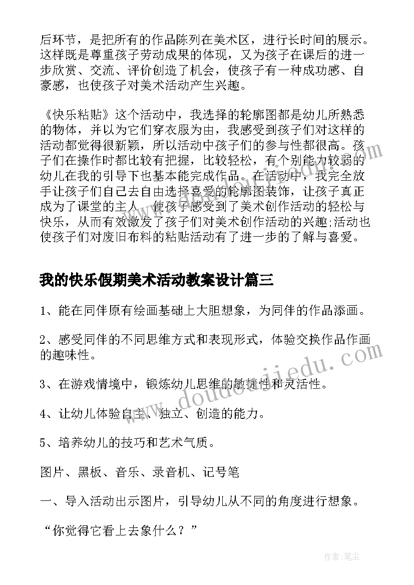 2023年我的快乐假期美术活动教案设计(精选5篇)