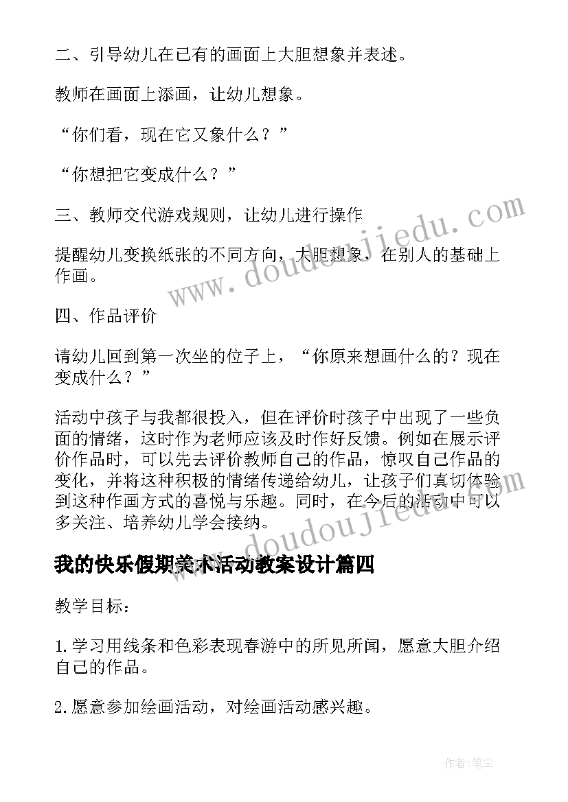 2023年我的快乐假期美术活动教案设计(精选5篇)