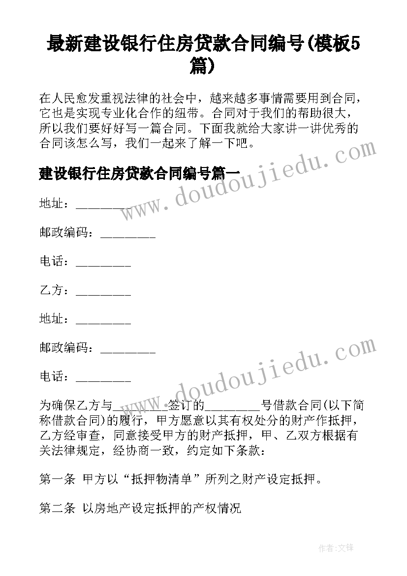 最新建设银行住房贷款合同编号(模板5篇)