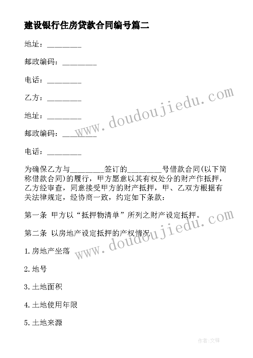 最新建设银行住房贷款合同编号(模板5篇)