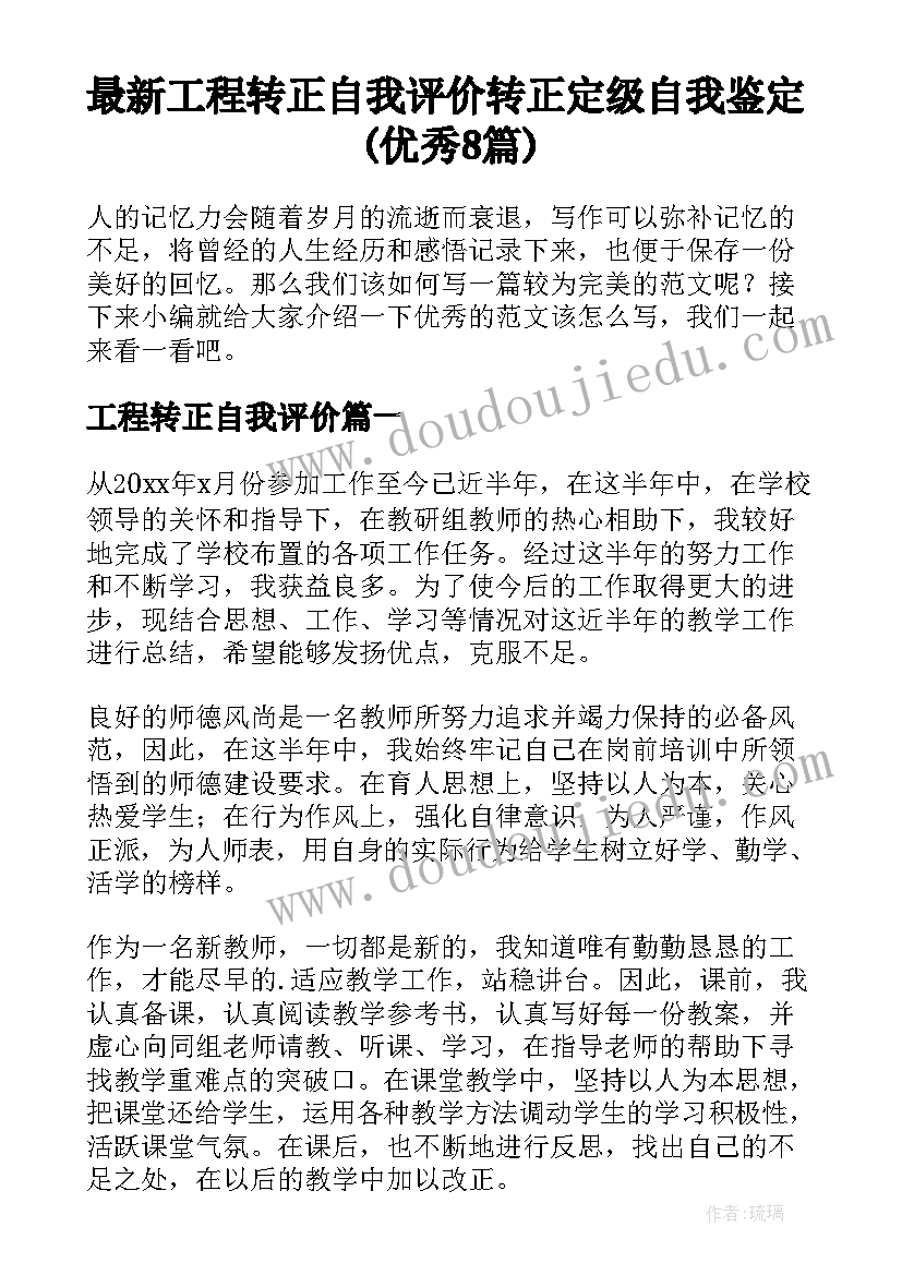 最新工程转正自我评价 转正定级自我鉴定(优秀8篇)