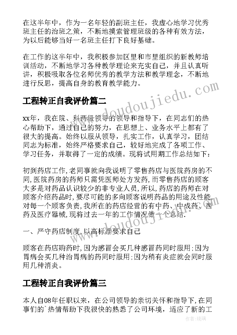 最新工程转正自我评价 转正定级自我鉴定(优秀8篇)