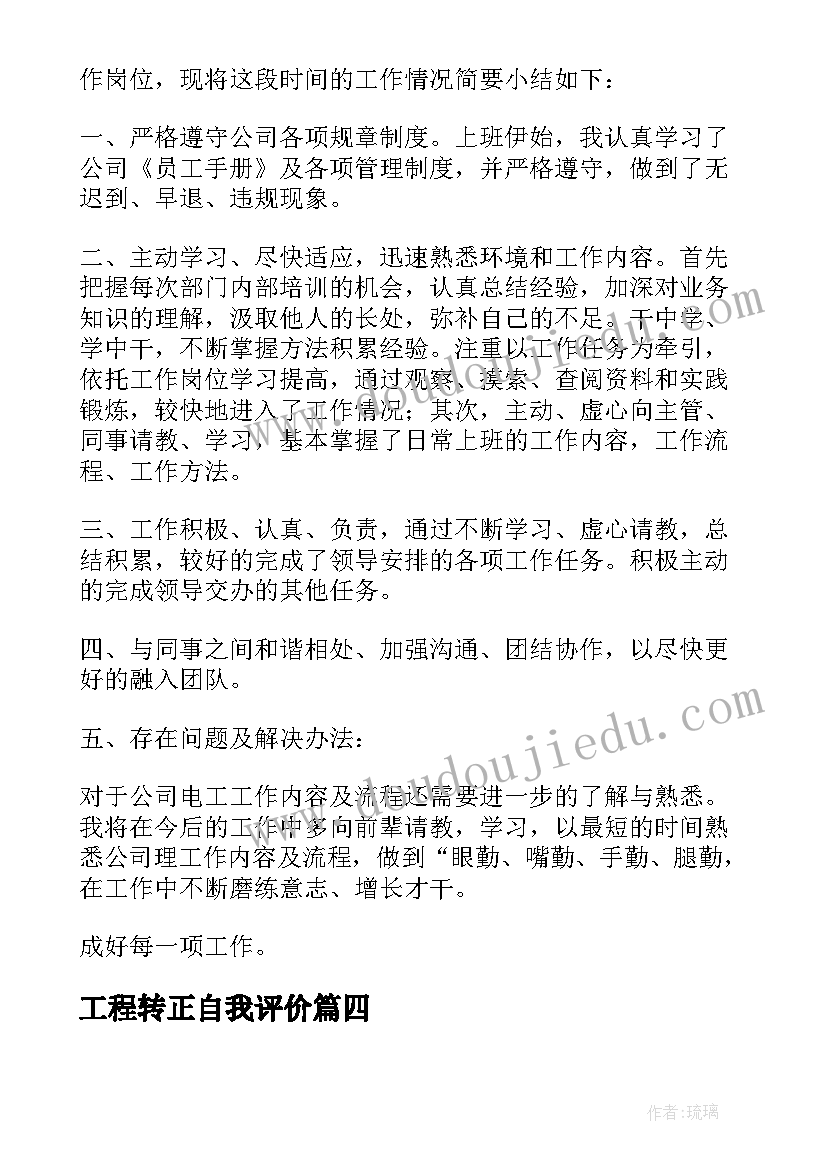 最新工程转正自我评价 转正定级自我鉴定(优秀8篇)