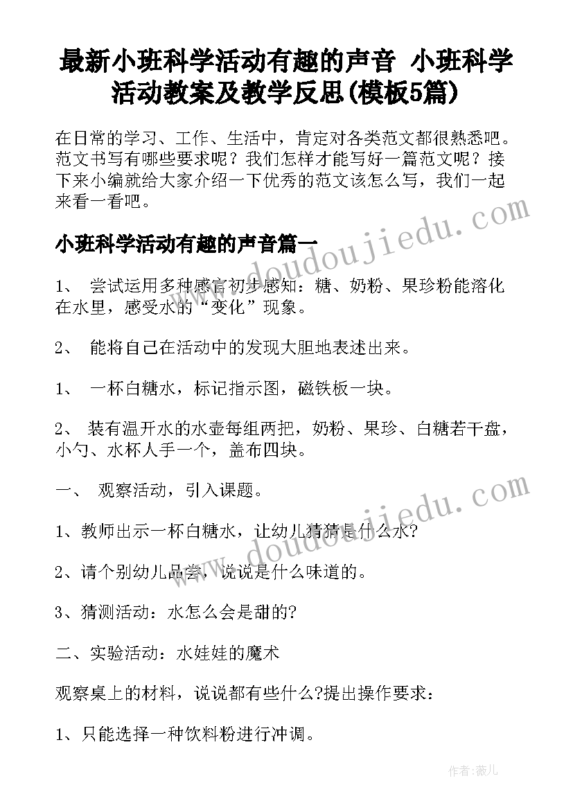 最新小班科学活动有趣的声音 小班科学活动教案及教学反思(模板5篇)