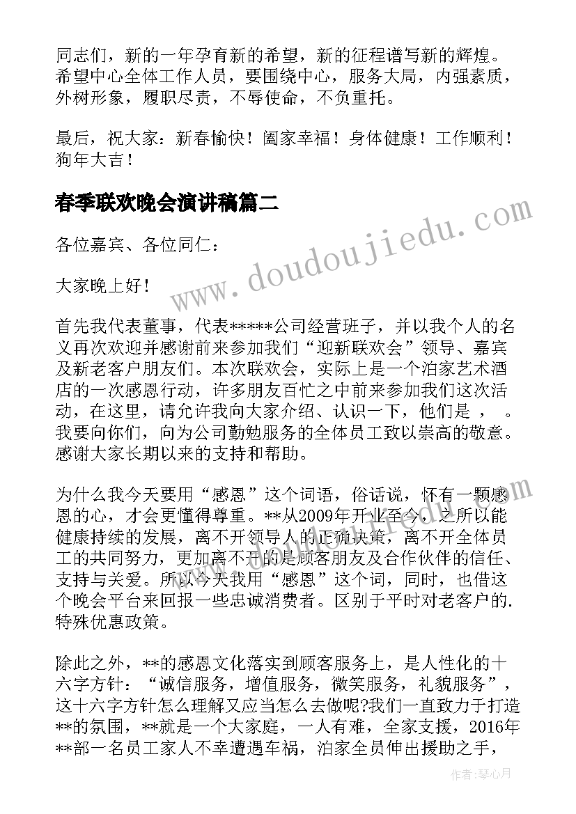 最新春季联欢晚会演讲稿 春节联欢晚会演讲稿(优秀6篇)