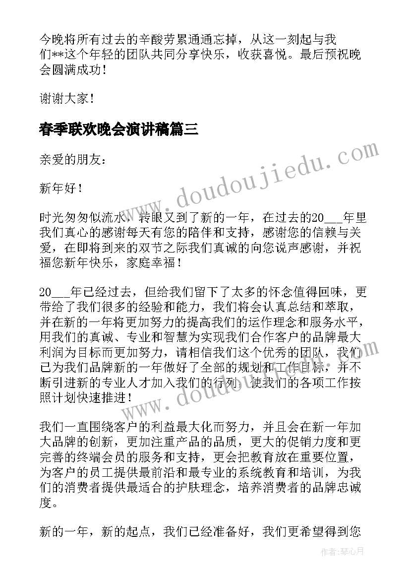 最新春季联欢晚会演讲稿 春节联欢晚会演讲稿(优秀6篇)