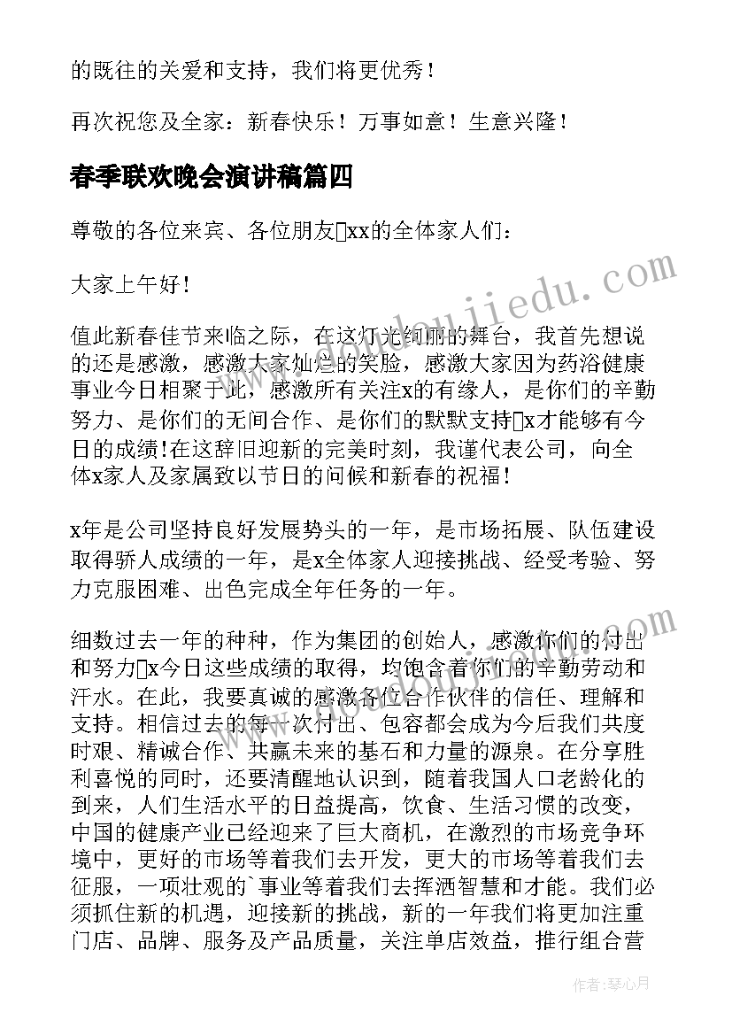 最新春季联欢晚会演讲稿 春节联欢晚会演讲稿(优秀6篇)