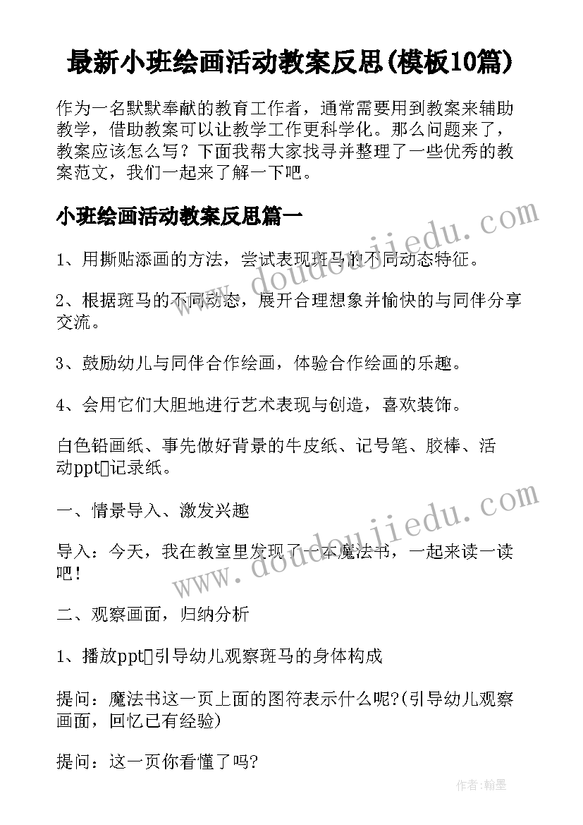 最新小班绘画活动教案反思(模板10篇)