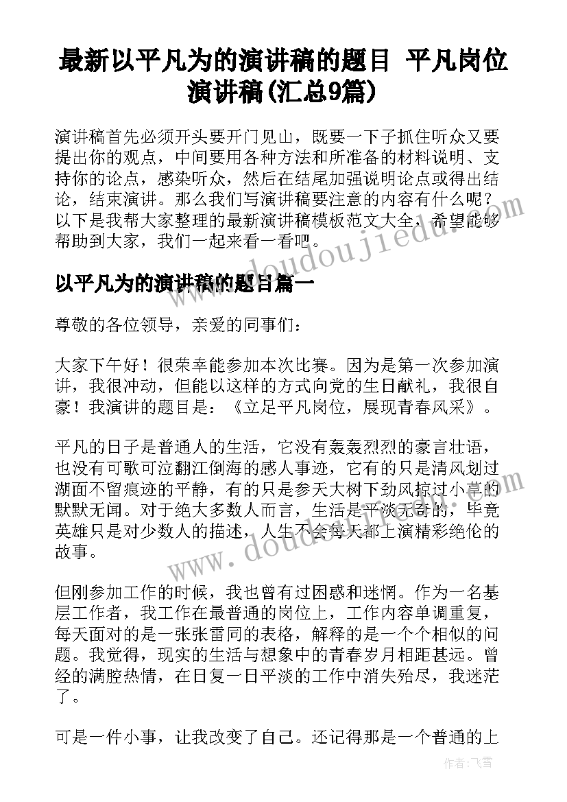 最新以平凡为的演讲稿的题目 平凡岗位演讲稿(汇总9篇)