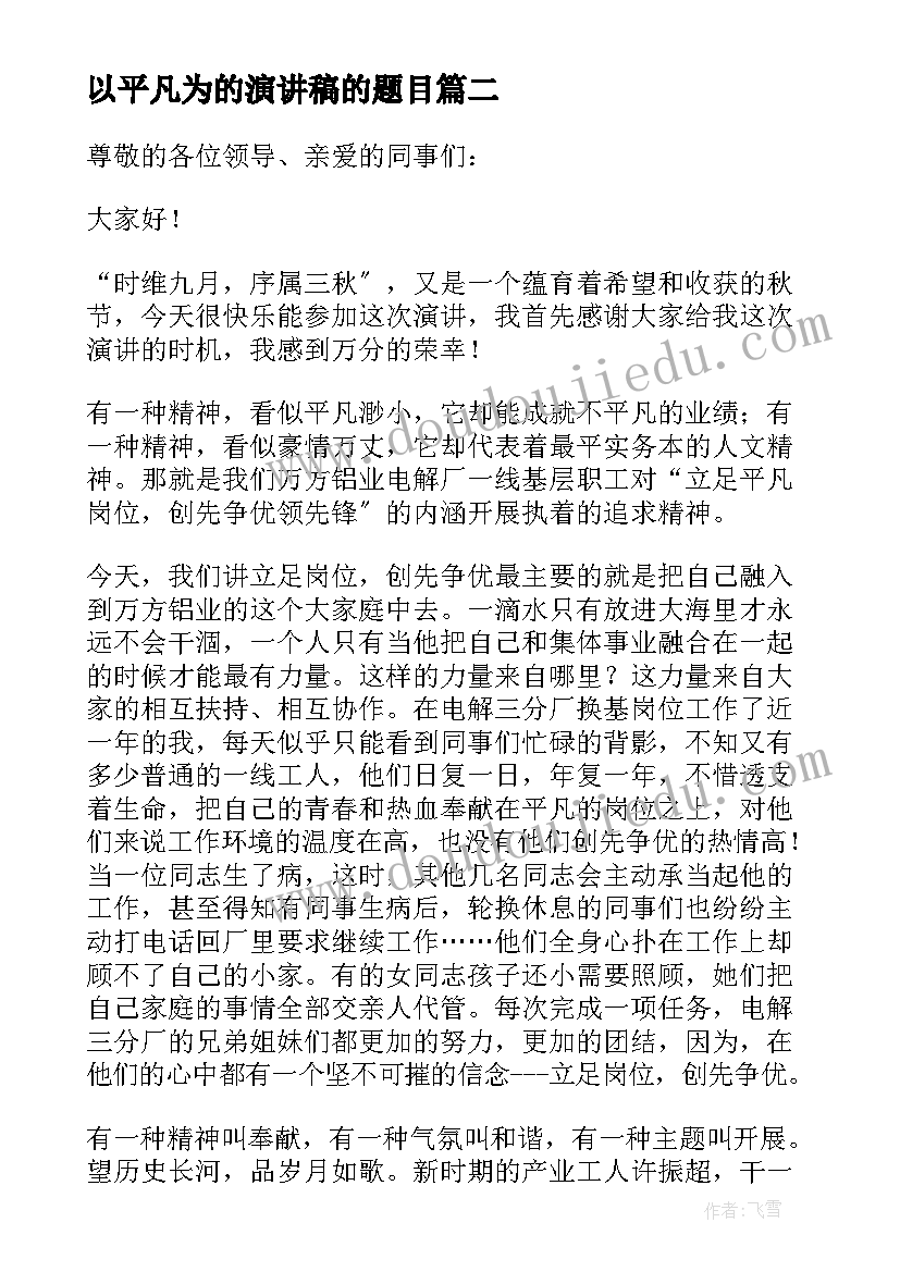 最新以平凡为的演讲稿的题目 平凡岗位演讲稿(汇总9篇)