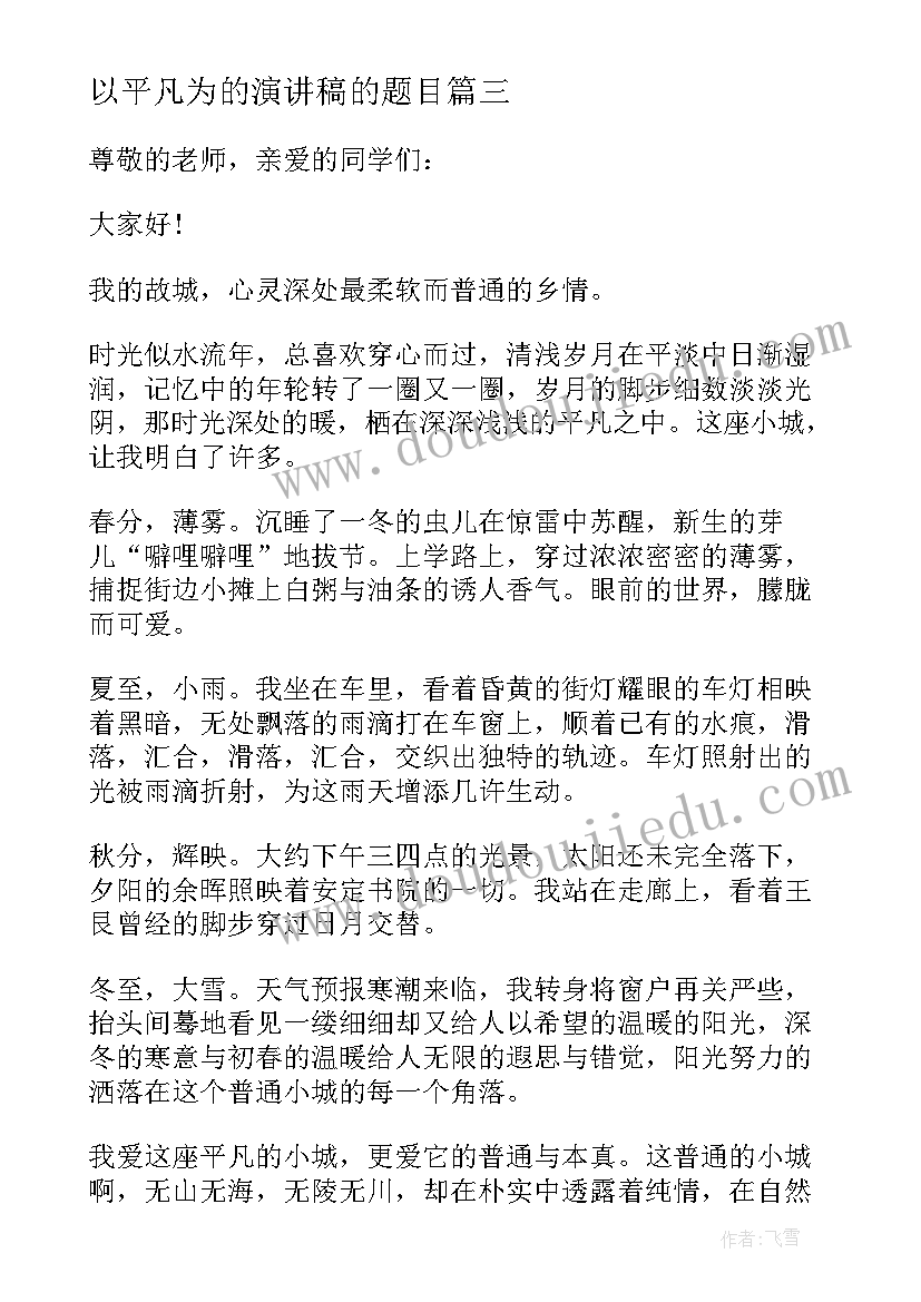 最新以平凡为的演讲稿的题目 平凡岗位演讲稿(汇总9篇)