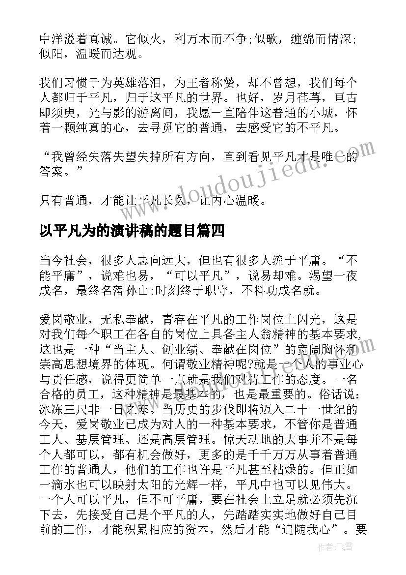 最新以平凡为的演讲稿的题目 平凡岗位演讲稿(汇总9篇)