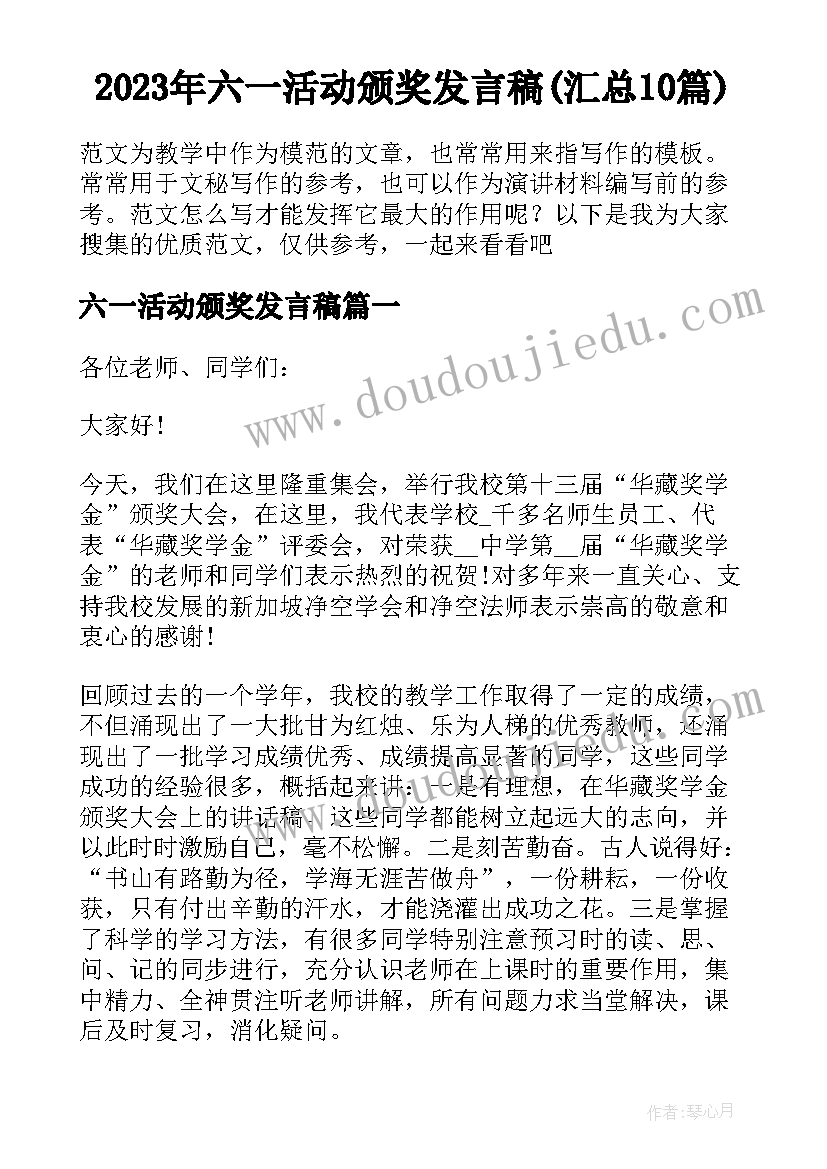 2023年六一活动颁奖发言稿(汇总10篇)