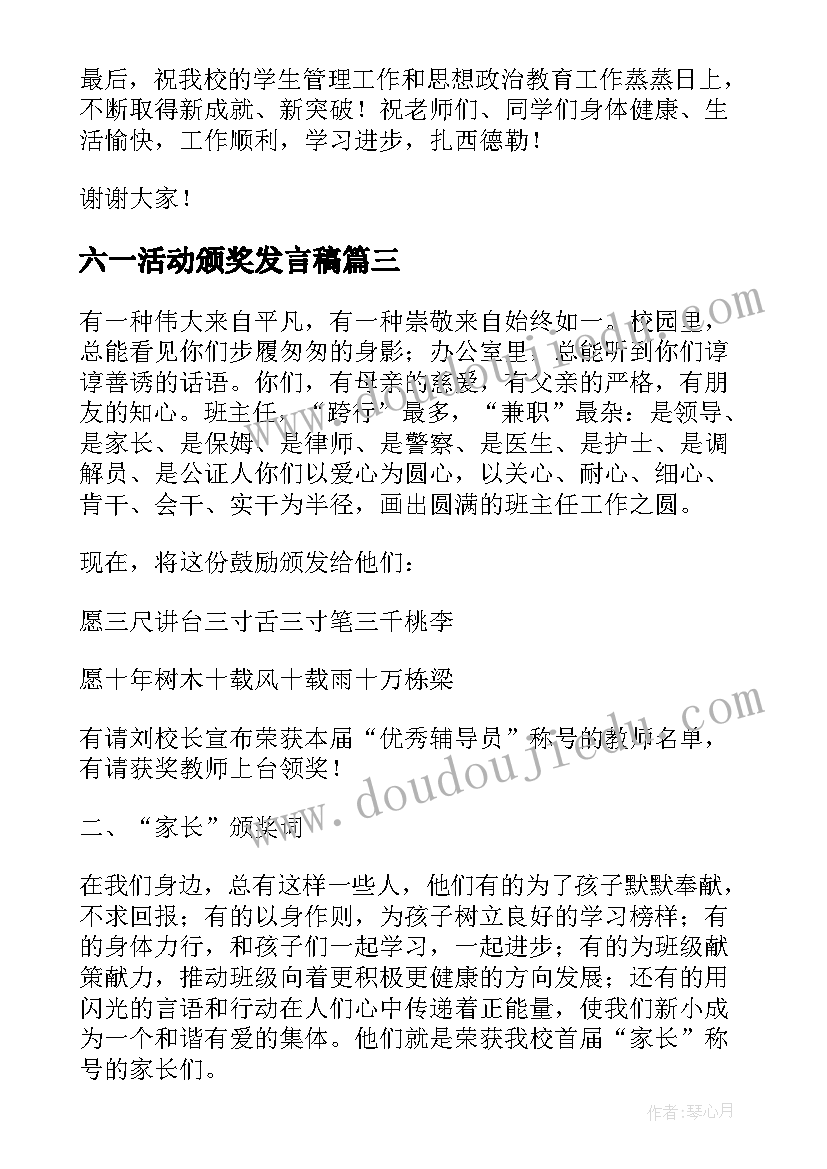 2023年六一活动颁奖发言稿(汇总10篇)