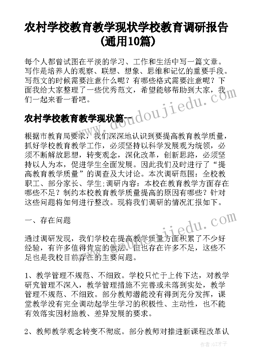 农村学校教育教学现状 学校教育调研报告(通用10篇)