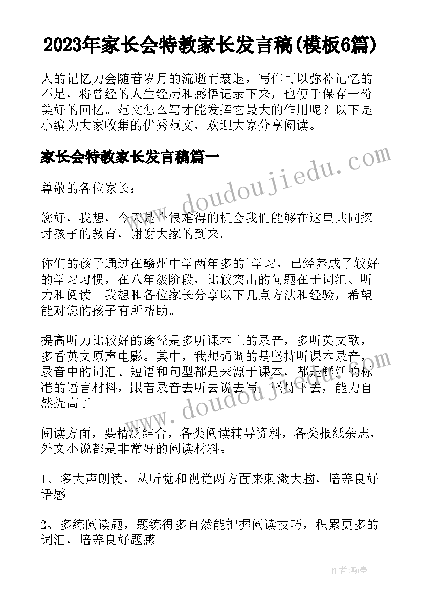 2023年家长会特教家长发言稿(模板6篇)