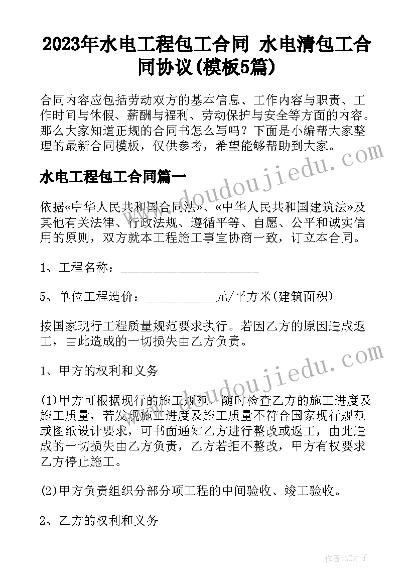 2023年水电工程包工合同 水电清包工合同协议(模板5篇)