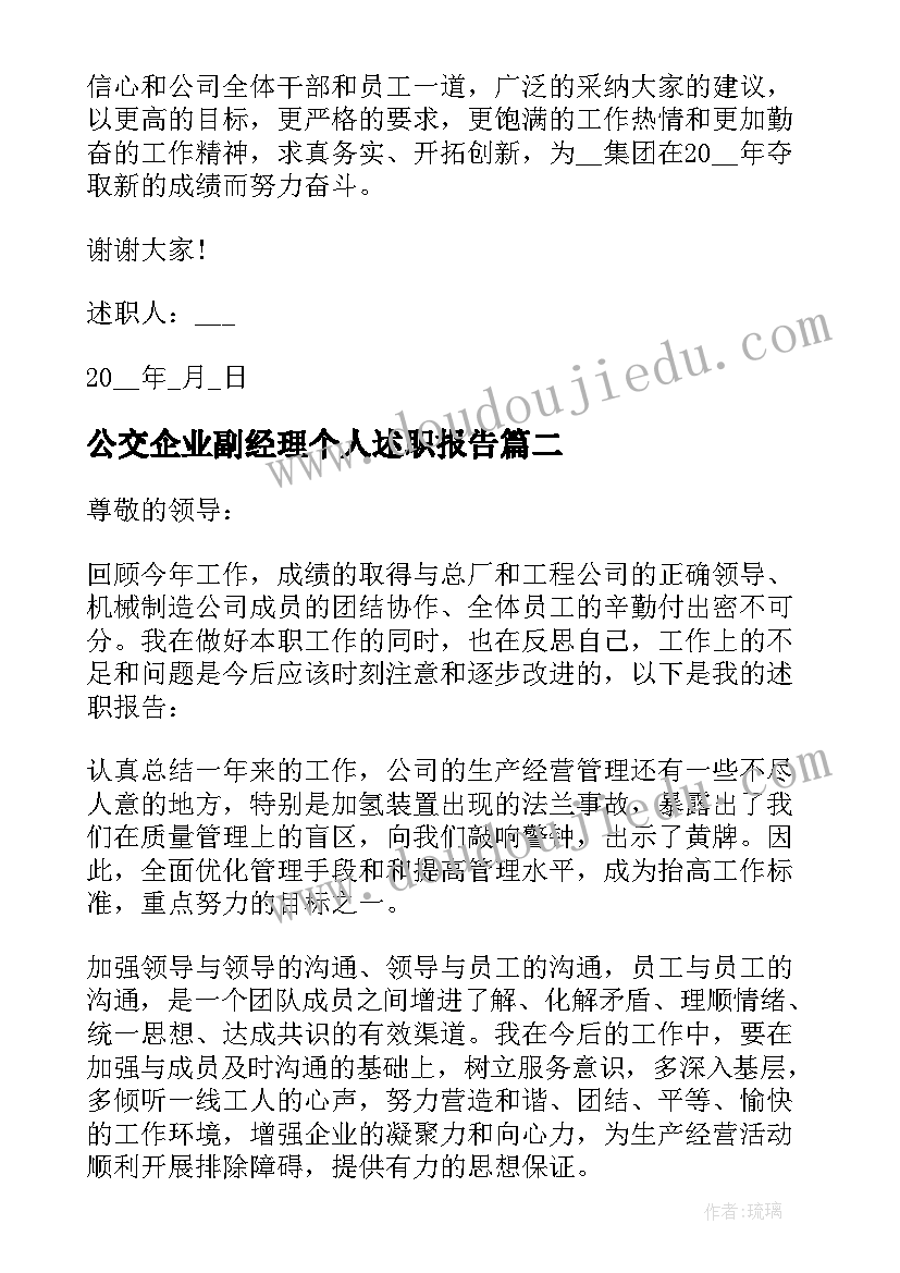 2023年公交企业副经理个人述职报告 企业经理个人述职报告(实用8篇)