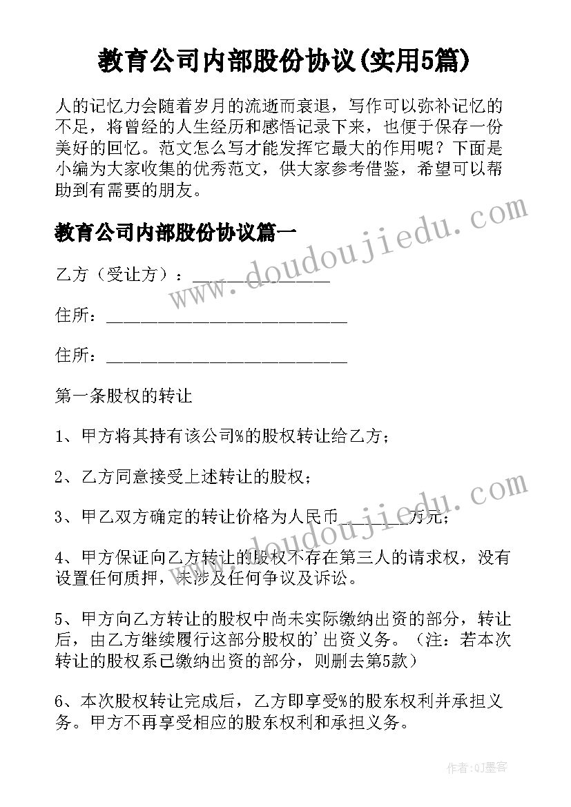 教育公司内部股份协议(实用5篇)