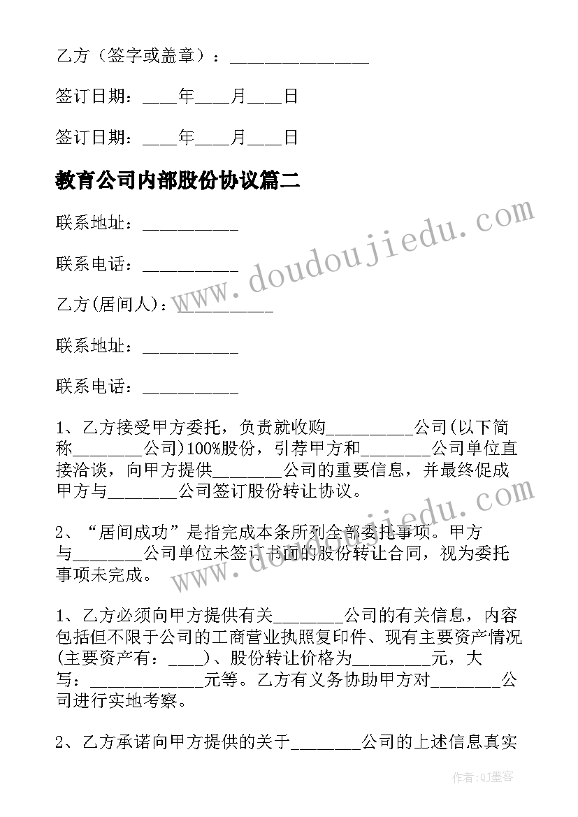 教育公司内部股份协议(实用5篇)