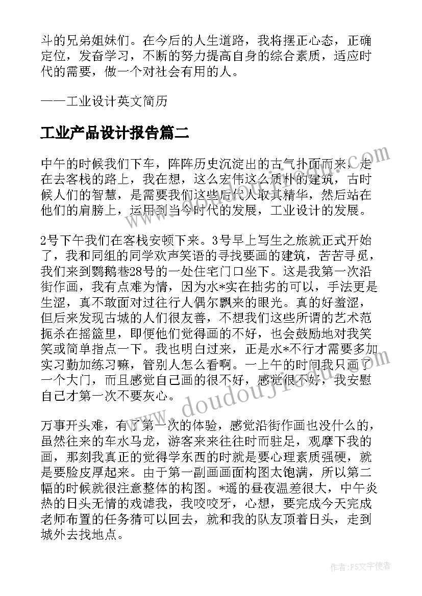 工业产品设计报告 实习报告工业设计(大全9篇)