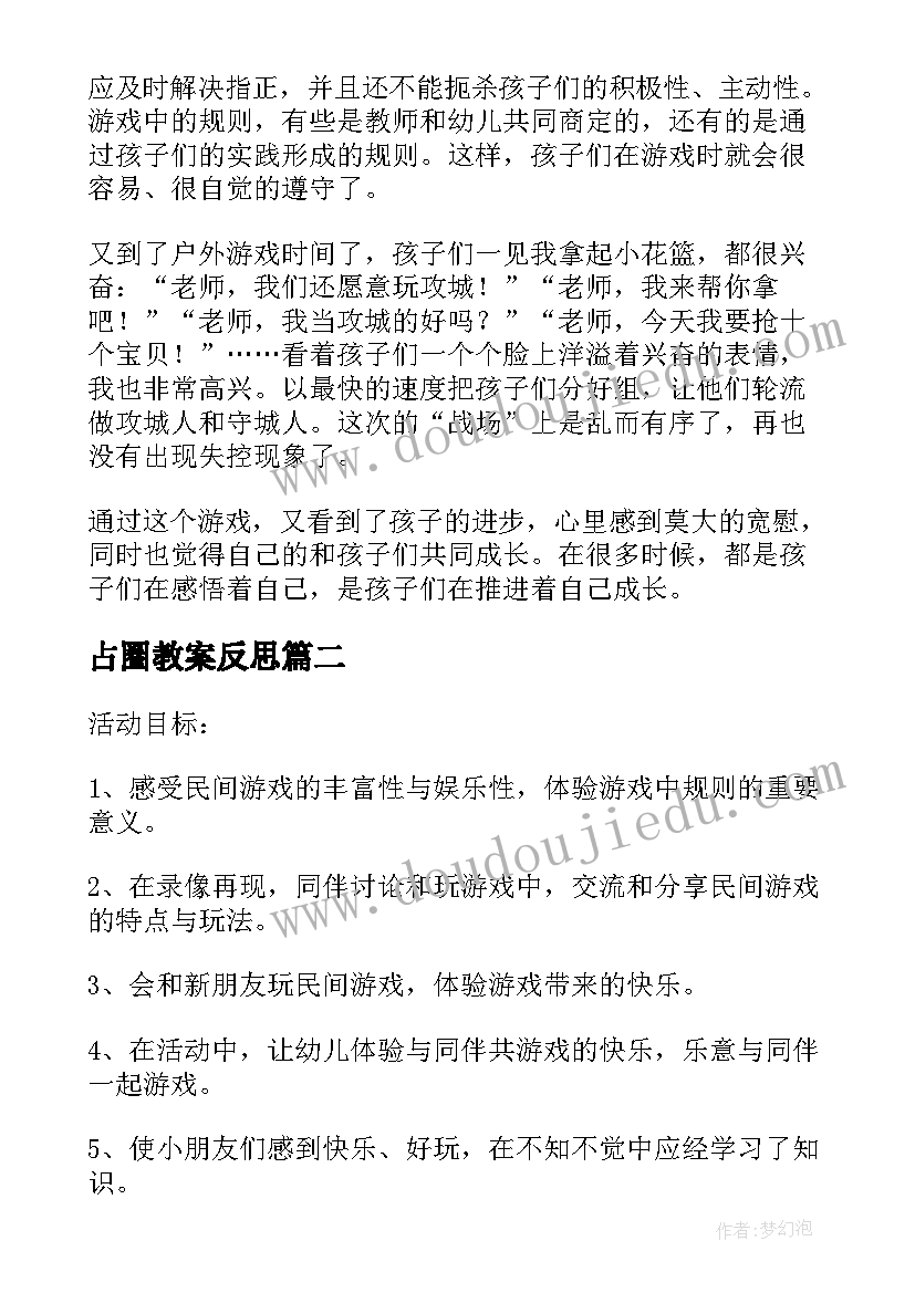 2023年占圈教案反思(精选5篇)