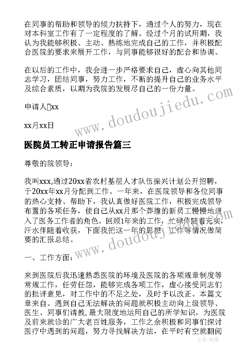 医院员工转正申请报告(优质7篇)