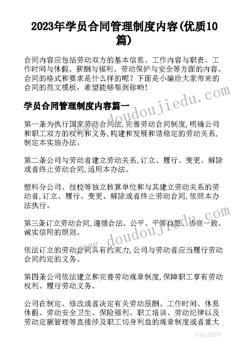 2023年学员合同管理制度内容(优质10篇)