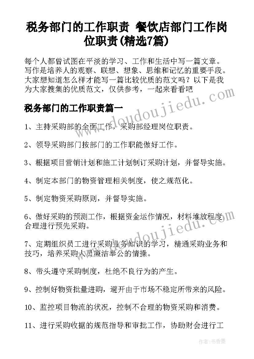 税务部门的工作职责 餐饮店部门工作岗位职责(精选7篇)